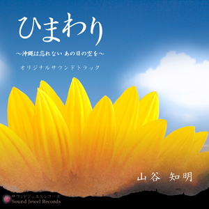 映画『ひまわり ～沖縄は忘れない あの日の空を～』オリジナルサウンドトラック