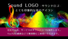 Sound LOGO -サウンドロゴ-｜会社やお店のサウンドロゴ、ジングル、YouTube動画のサウンドアイコンを制作します